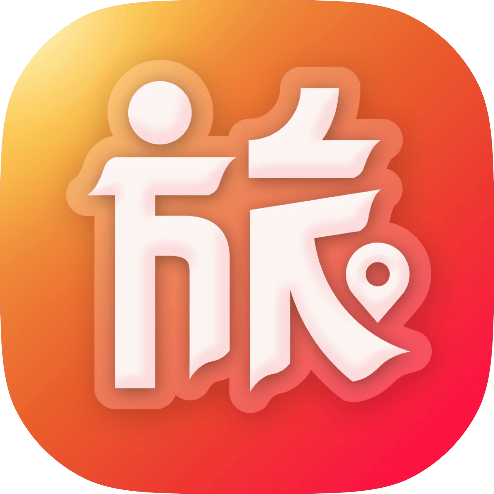问旅